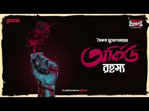 Sunday Suspense Classics: Unravel the Mysterious Orchid Rahasya 🌸 | Mirchi Bangla Audio Story