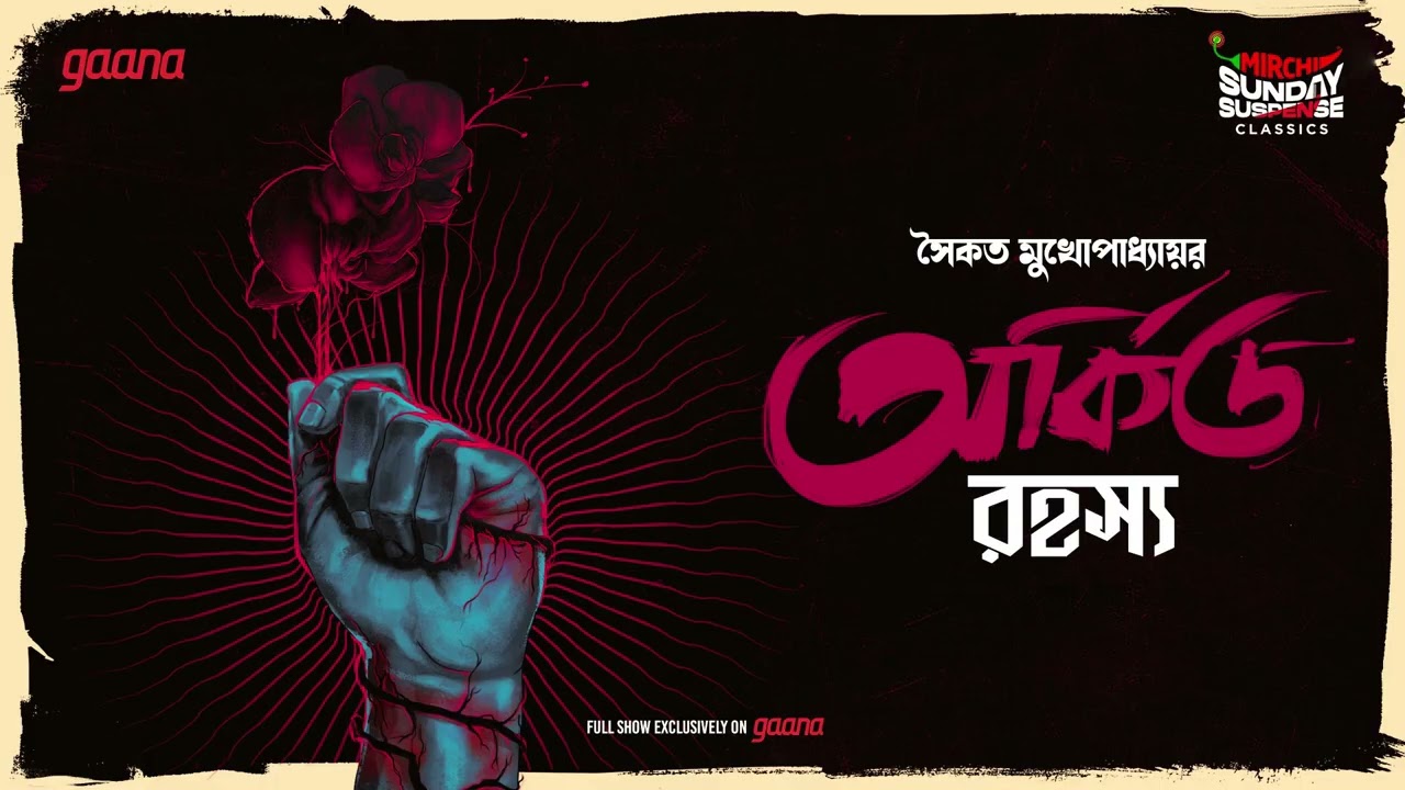 Sunday Suspense Classics: Unravel the Mysterious Orchid Rahasya 🌸 | Mirchi Bangla Audio Story