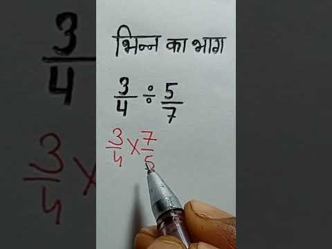 भिन्न का भाग|| division|| fractions|| multiplication of fractions|| #shorts