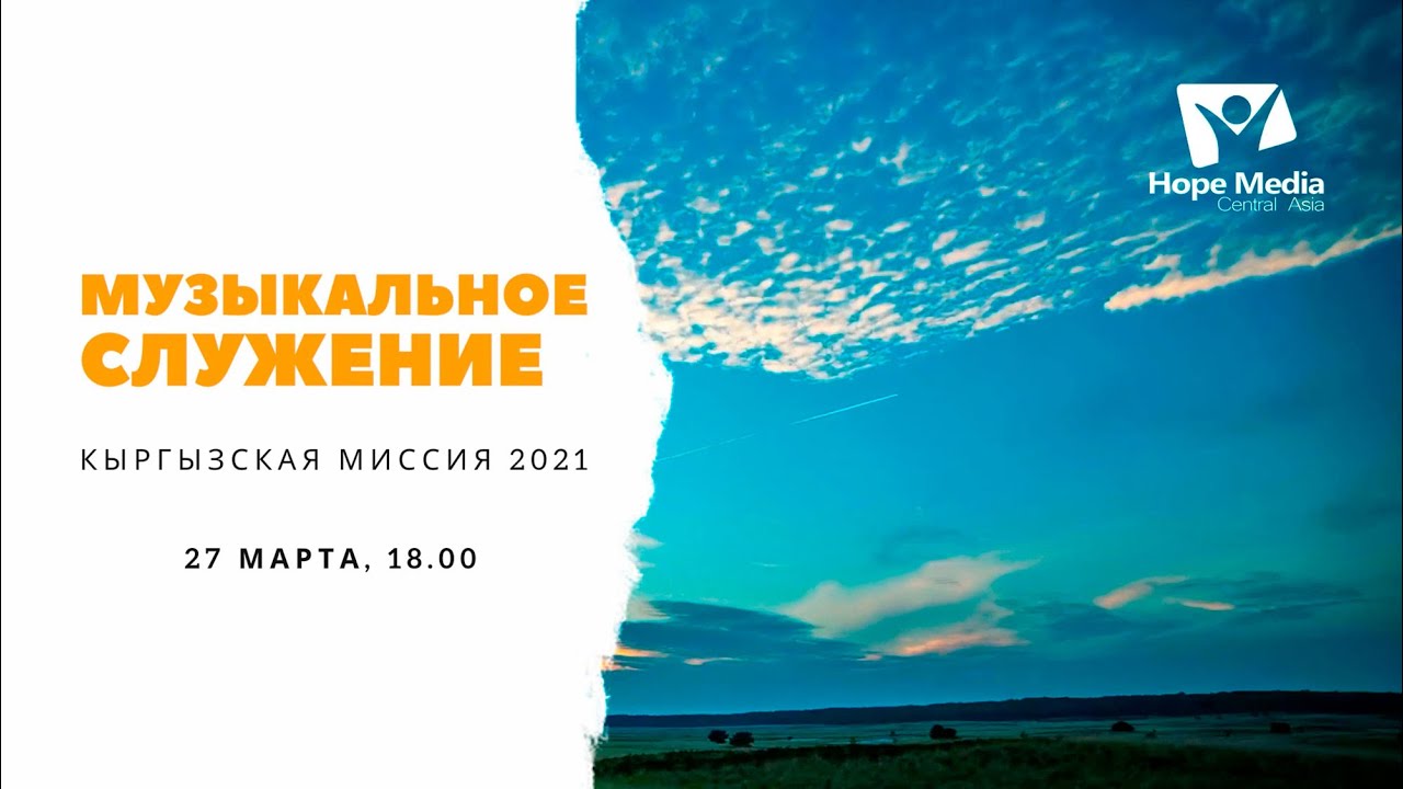 Музыкальное служение Кыргызской миссии 2021 🎶