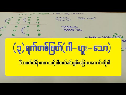 3-ရက်တစ်ဖြတ် (ဂါ-ဟူး-သော) ဒီအပတ်အရမ်းကြီးမကစားသင့်ပါခင်ဗျာ အဆင်ပြေပါစေ