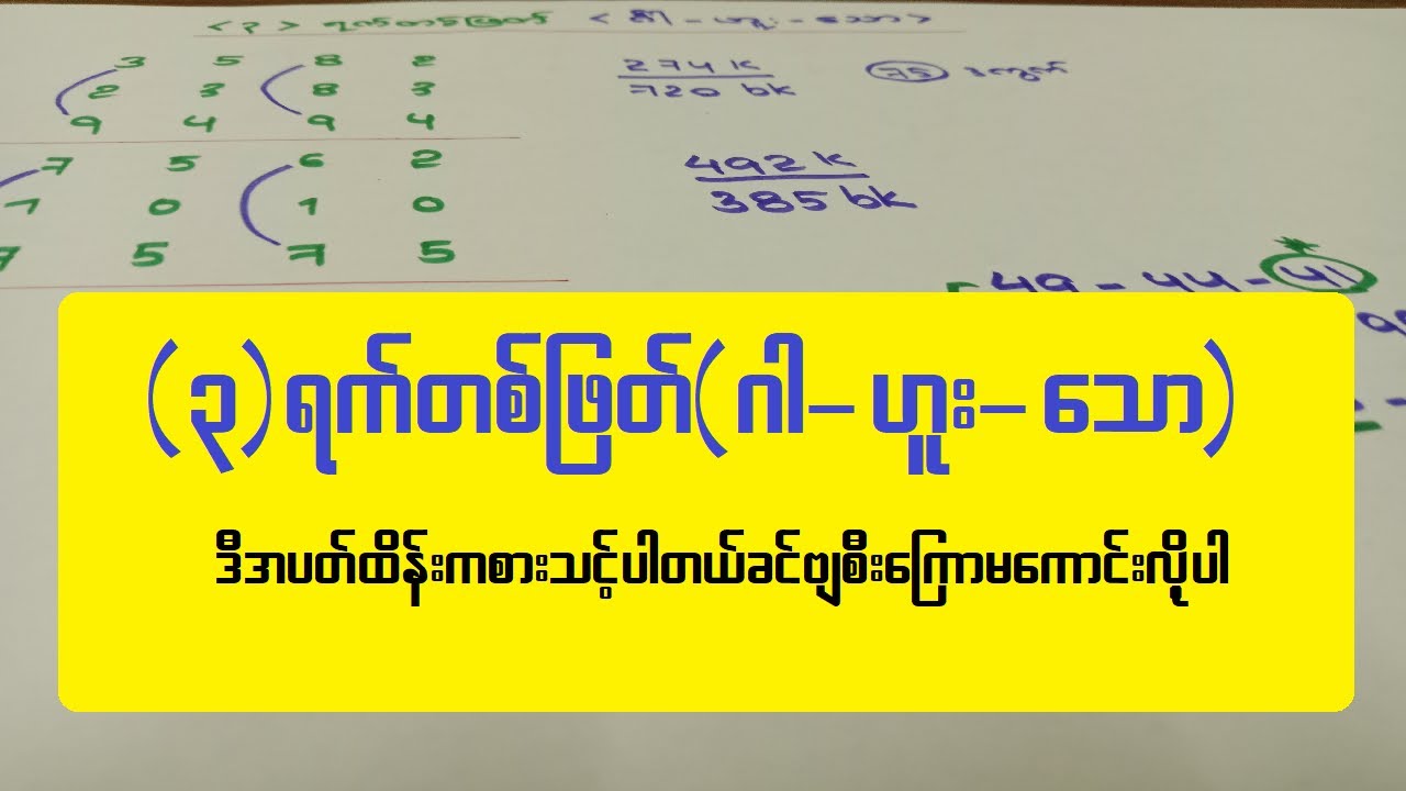 3-ရက်တစ်ဖြတ် (ဂါ-ဟူး-သော) ဒီအပတ်အရမ်းကြီးမကစားသင့်ပါခင်ဗျာ အဆင်ပြေပါစေ