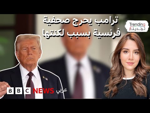 ترامب يحرج صحفية فرنسية بسبب لكنتها