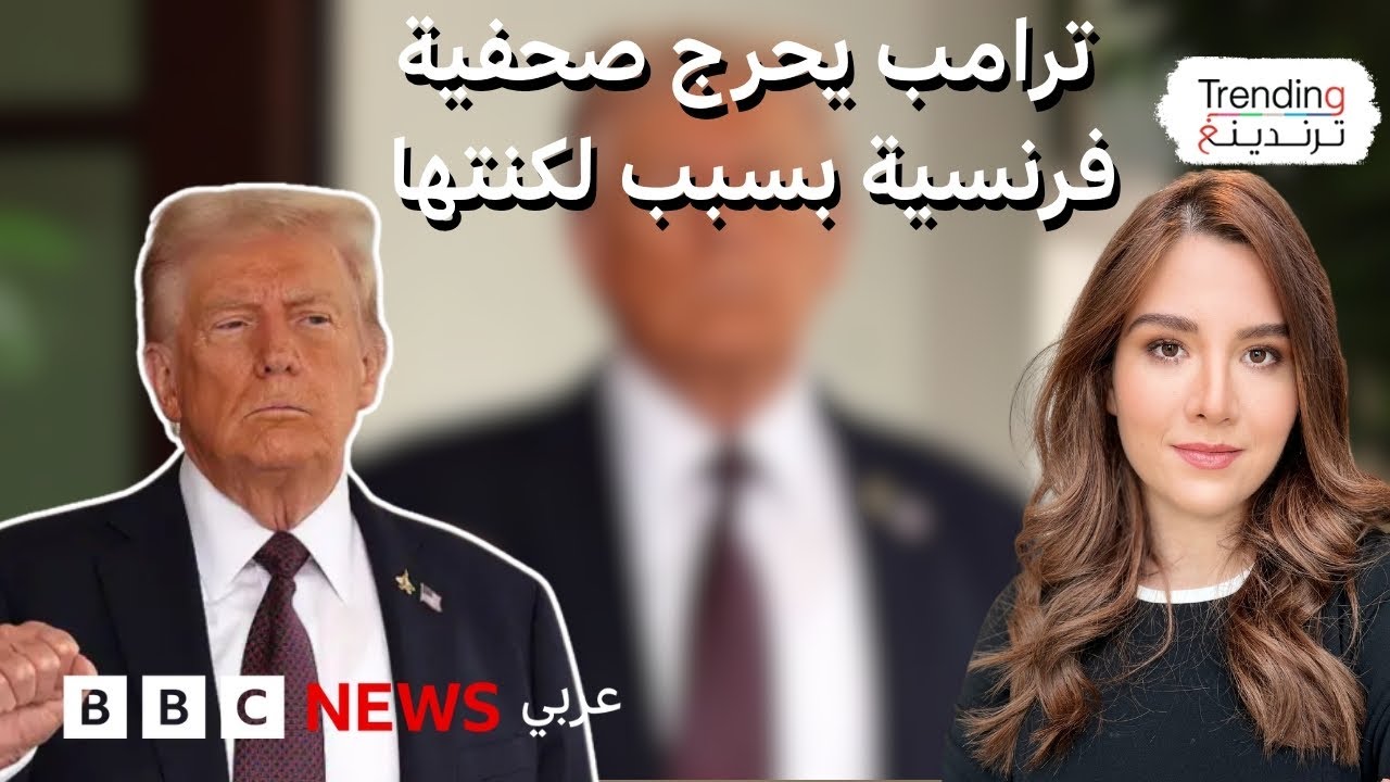 ترامب يحرج صحفية فرنسية بسبب لكنتها