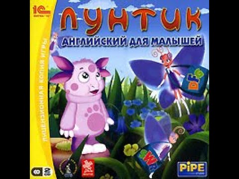 лунтик ( английский язык для малышей )