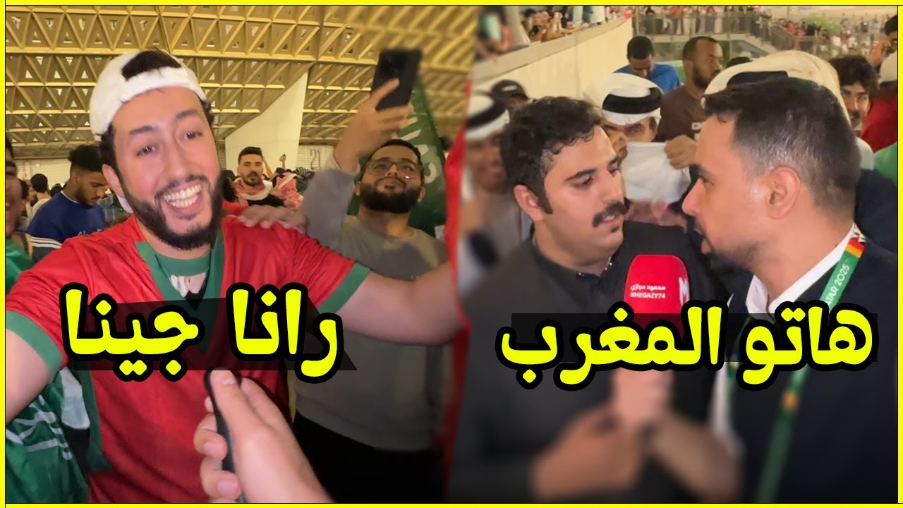 رد فعل الجمهور السعودي بعد خسارة أمام المغرب في كأس العرب 🇸🇦