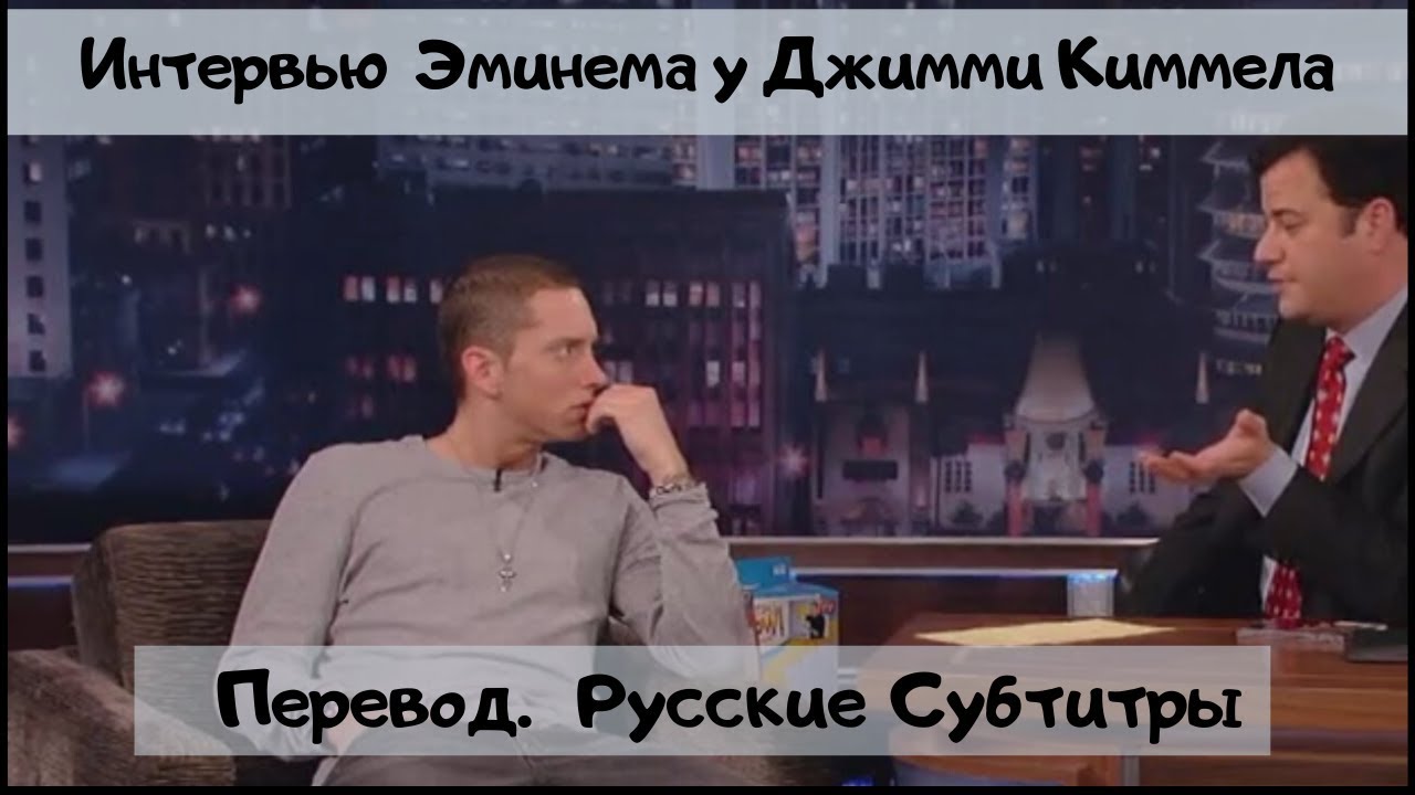 Эминем в интервью у Джимми Киммела (Русские субтитры, 2009) 🎤