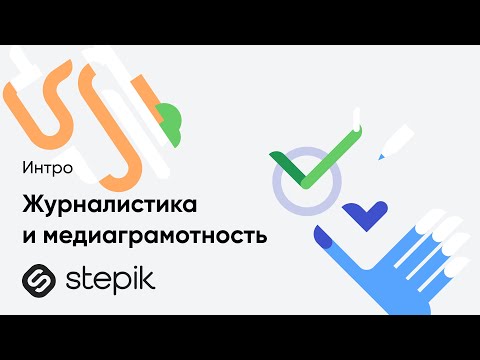Журналистика и медиаграмотность