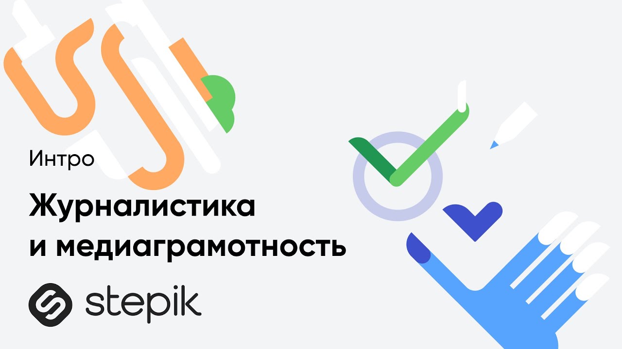 Журналистика и медиаграмотность: Вступительное видео от Кирилла Артеменко 🎥