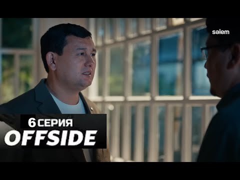 "ОФСАЙД" 6 СЕРИЯ | OFFSIDE | Сериал 2025 ///