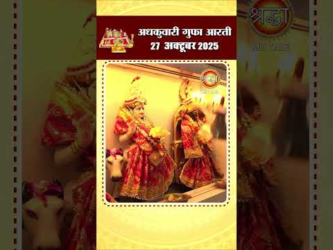 अधकुवारी गुफा आरती | Maa Vaishno Devi Adhkuwari | 27 October 2025 | #shorts #adhkuwari #ardhkuwari