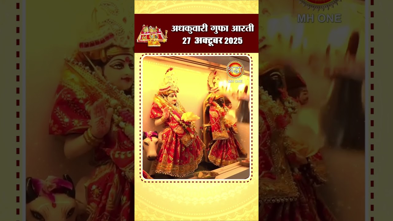 अधकुवारी गुफा आरती | Maa Vaishno Devi Arti | 27 Oct 2025 🙏