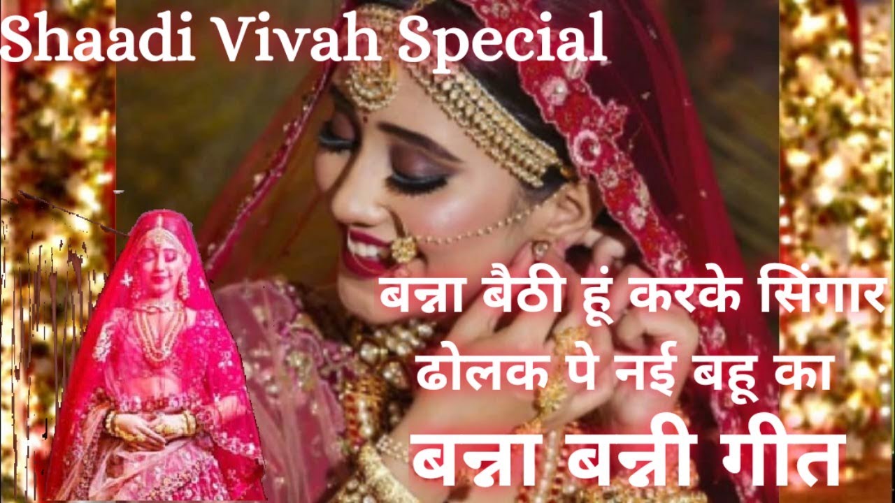 New Banna Banni Geet: बन्ना बैठी हूं सिंगार 🎶