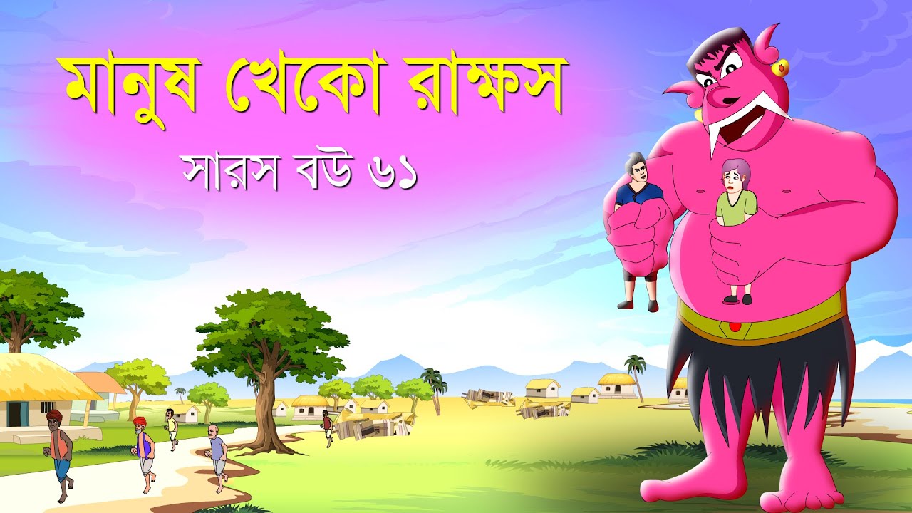সারস বউ পর্ব ৬১ | মানুষ খেকো রাক্ষস | Saras Bou 61