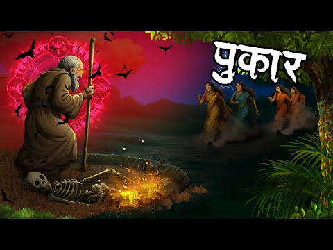 पुकार | Pukaar Horror Story | Hindi Kahaniya | Hindi Stories