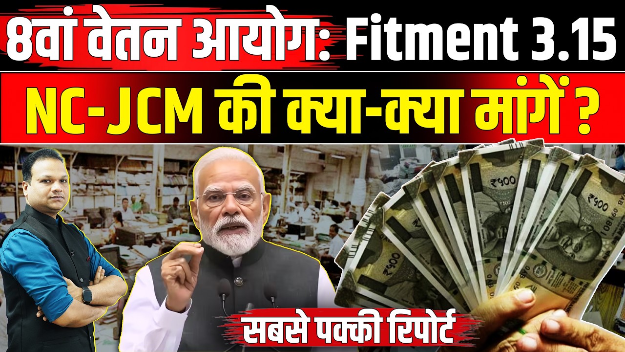8th Pay Commission Fitment Factor: Central Government Employees के लिए NC-JCM की क्या मांगें ? | NBT