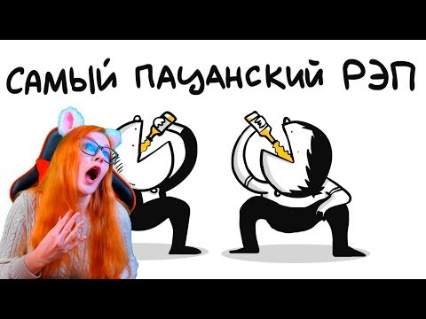 САМЫЙ ПАЦАНСКИЙ РЭП (анимация) РЕАКЦИЯ НА МАРМАЖ