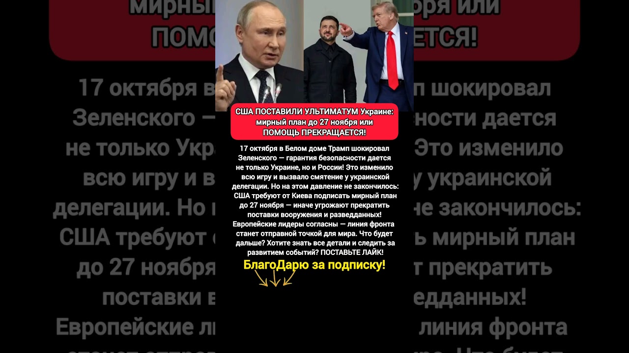 США требуют мирный план от Украины до 27 ноября 🇺🇸