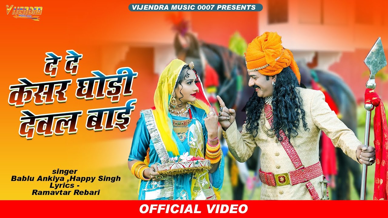 New Pabuji Song 2023 🎶 | Bablu Ankiya & Happy Singh