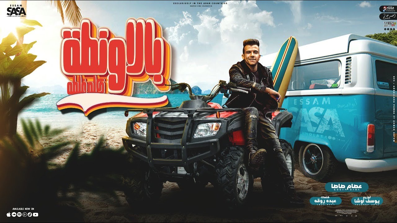 بالاونطه كله غلطه - عصام صاصا 🎶