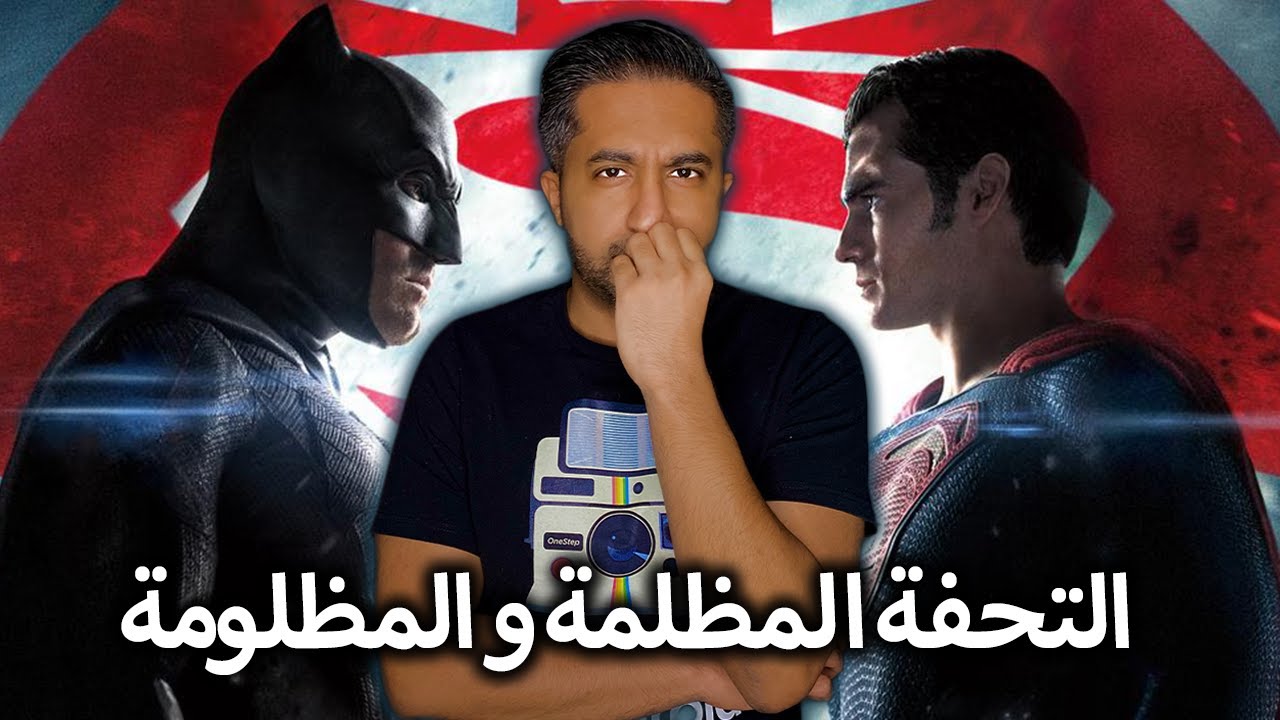 مراجعة Batman v Superman: Dawn of Justice - مع حرق 🔥