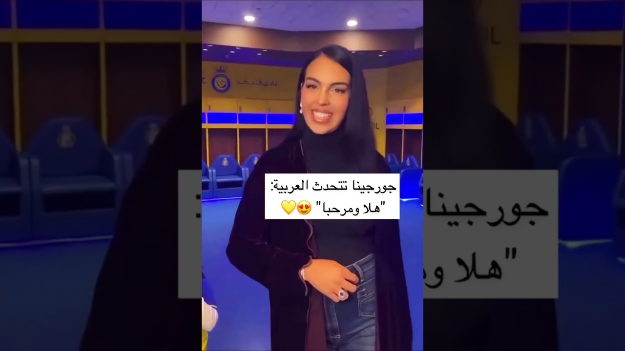 رونالدو وجورجينا يتحدثان العربية 😍