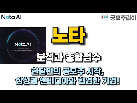 [공모주] 노타 분석과 종합점수 - 한달만의 공모주 시작, 삼성과 엔비디아와 협업한 기업!