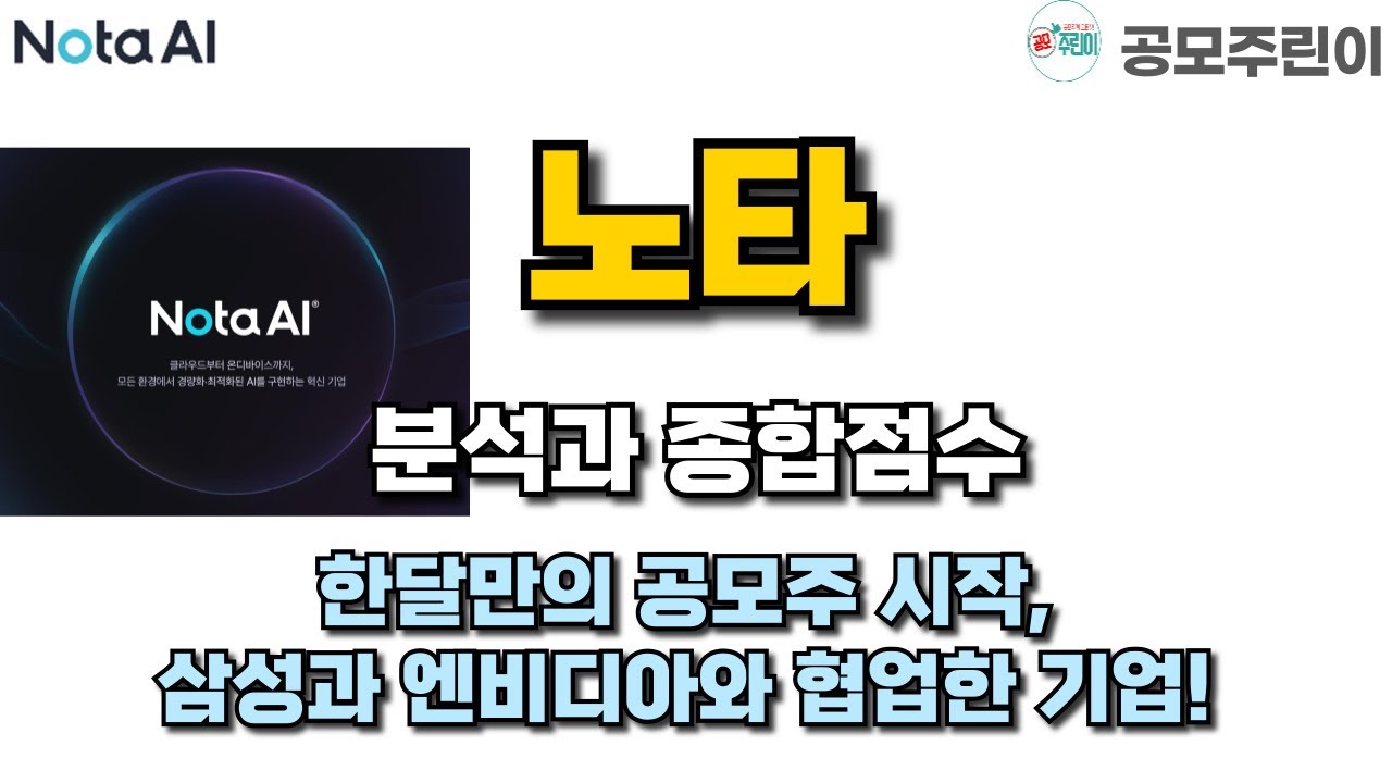 노타 공모주 분석 및 종합점수 공개 🚀 삼성·엔비디아 협업 기업의 한달 만의 공모주 시작!