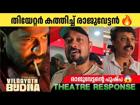 Vilaayath Budha Movie Review & Audience Response 🎬