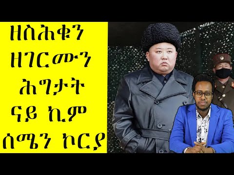 ዘገርም ሓቅታት ናይ ኪም ጆንግ ኡን ሰሜን ኮርያ