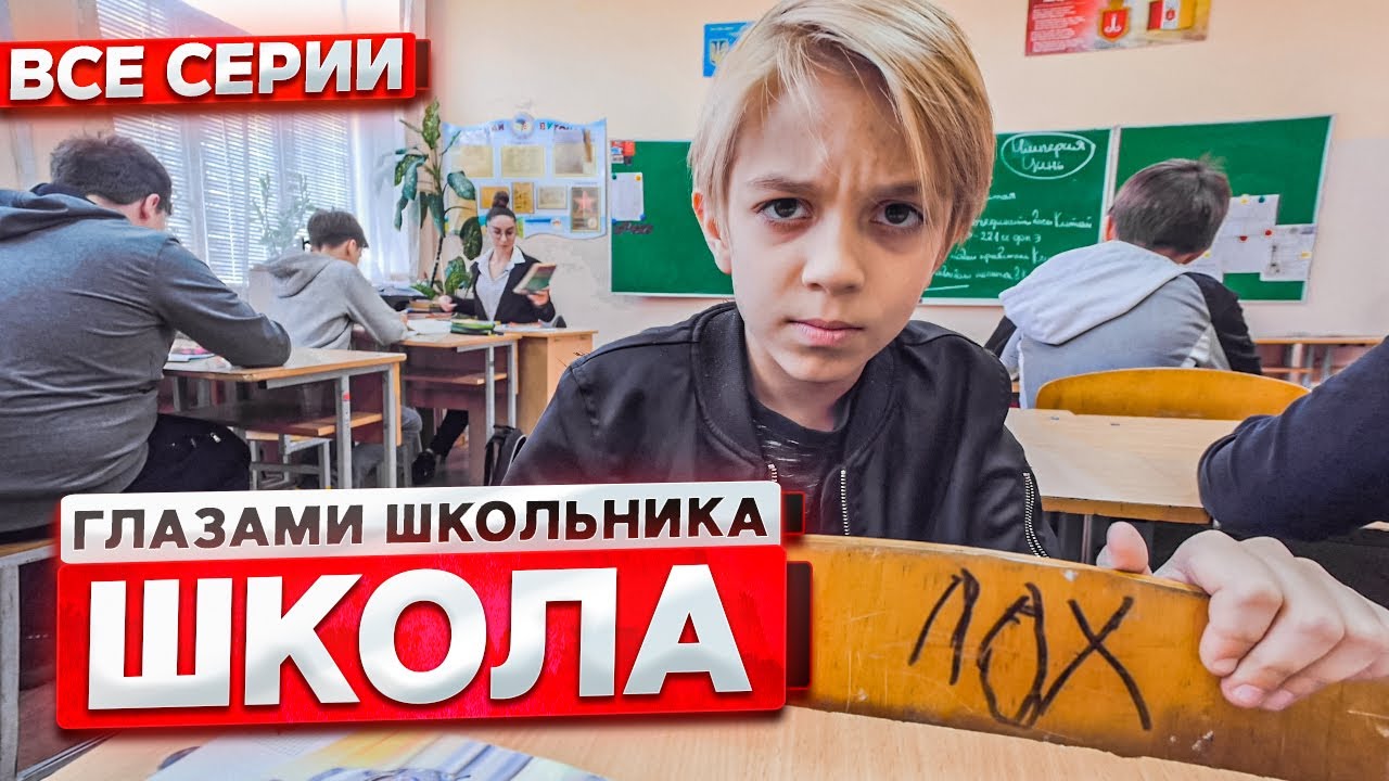 Школа глазами ученика 🎒 | Все серии в одном месте