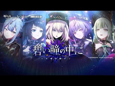 《 Arknights x BanG Dream! Ave Mujica 》OST [ in your blue eyes ] Somniloquium Serenum Theme