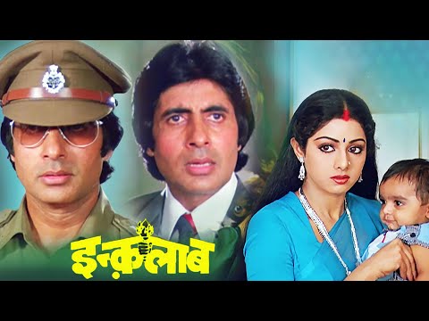 देशद्रोही या देशप्रेमी | इंक़लाब | फुल 4K मूवी | अमिताभ बच्चन | श्रीदेवी | Bollywood 4K Movie