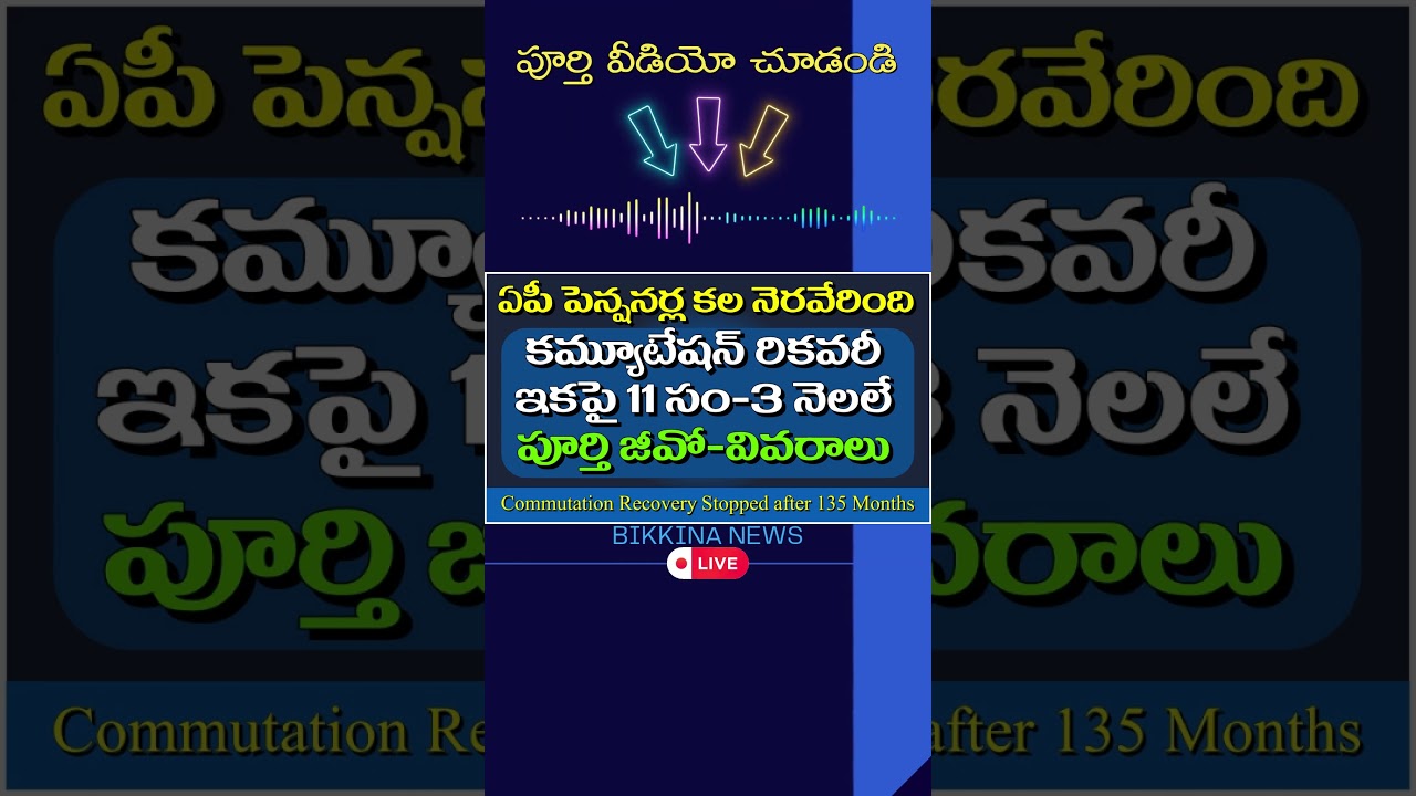 పెన్షనర్ల కల నెరవేరిందిపోరాటం ఫలించింది #commutation #commutation_of_pension #appensionersnews