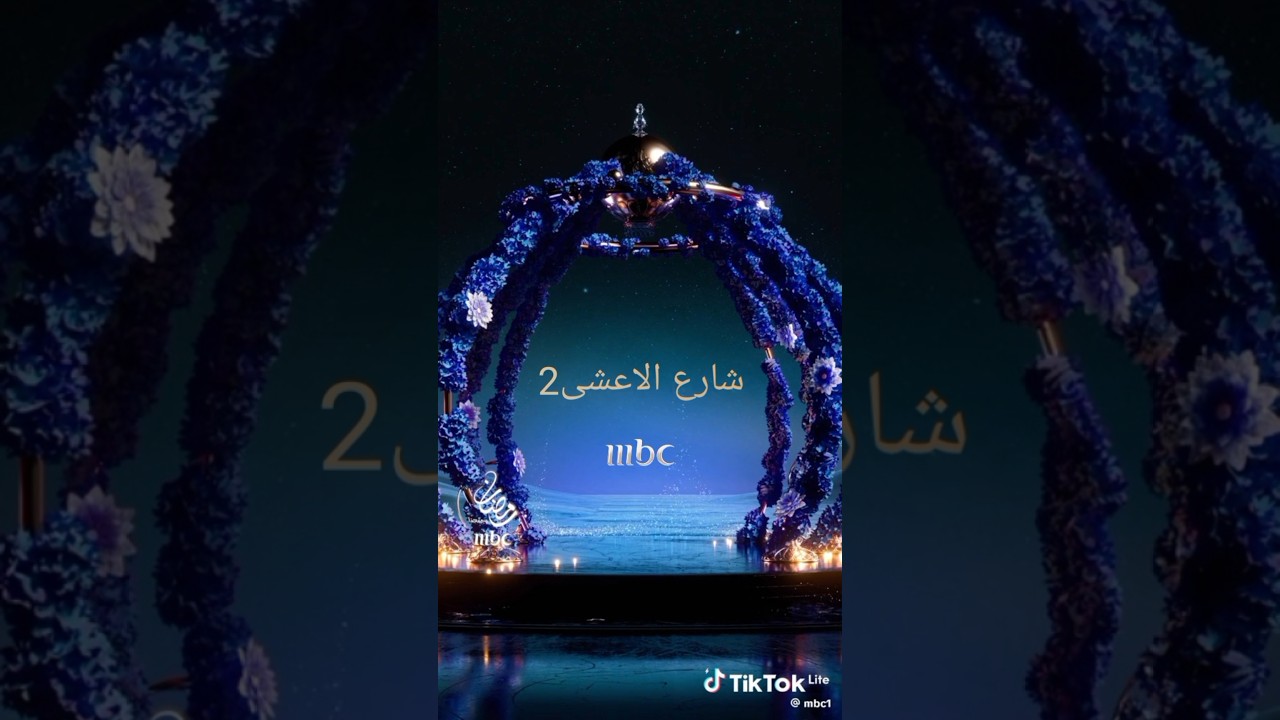 شارع الأعشى 2 في رمضان 2026 على MBC1 🌙