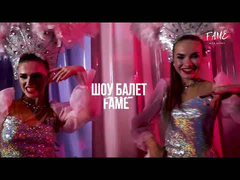 FAME - ПРОМО