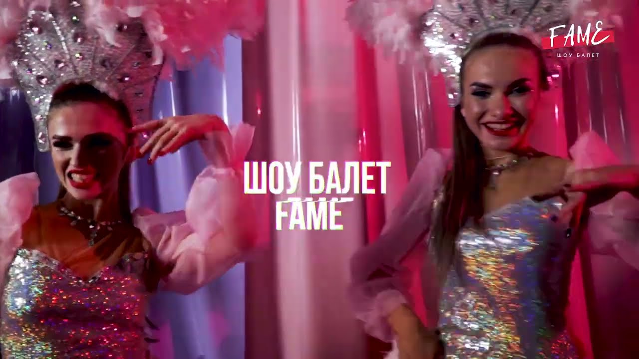 FAME - Профессиональные танцы и шоу для мероприятий 🎉