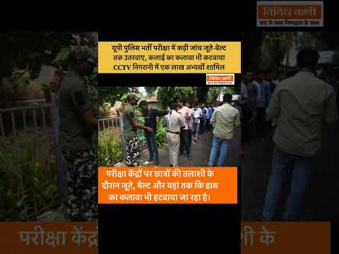 यूपी पुलिस भर्ती परीक्षा में कड़ी जांच: जूते-बेल्ट तक उतरवाए, कलाई का कलावा भी कटवाया