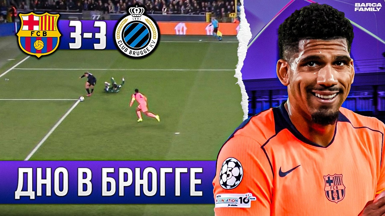 Шченсны мотивирует Ямаля забивать больше | Барселона — Брюгге 3:3