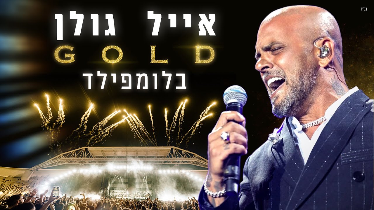 אייל גולן GOLD באצטדיון בלומפילד 2022 🎤