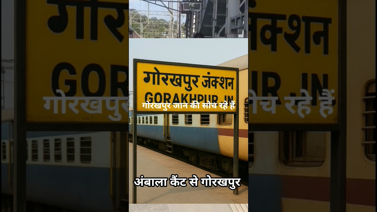 अंबाला कैंट से गोरखपुर ट्रेन टाइमटेबल 🚆