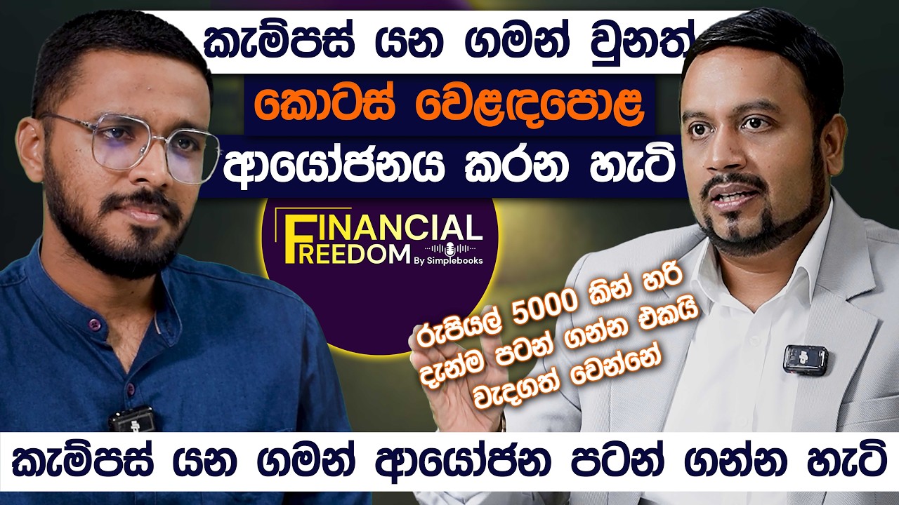 කැම්පස් ගමන්වල කොටස් ආයෝජනයේ හැටි 📈