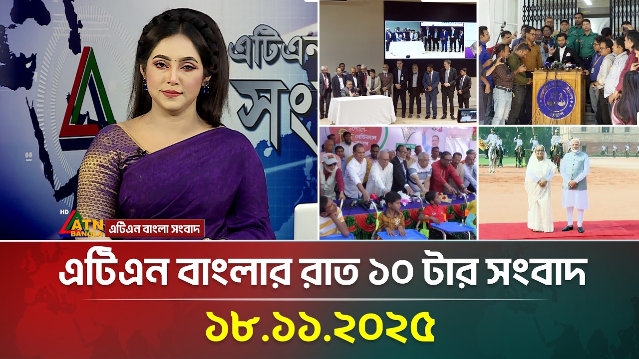 ATN Bangla Night News at 10 PM | 18.11.2025