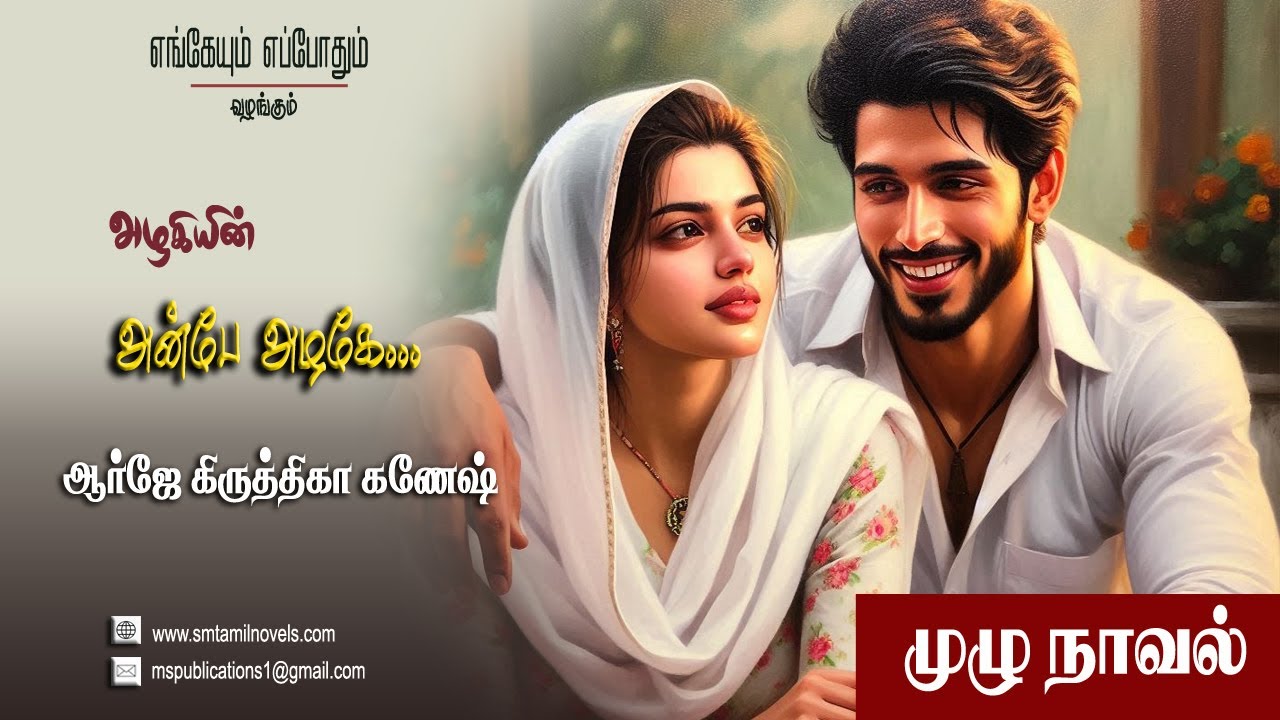 அழகியின் அன்பே அழகே | முழுநாவல் & ஒலிப்புத்தகம்