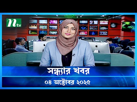 đĸ āϏāύā§āϧā§āϝāĻžāϰ āĻāĻŦāϰ | Shondhar Khobor | 04 October 2025 | NTV News | NTV Latest News Update