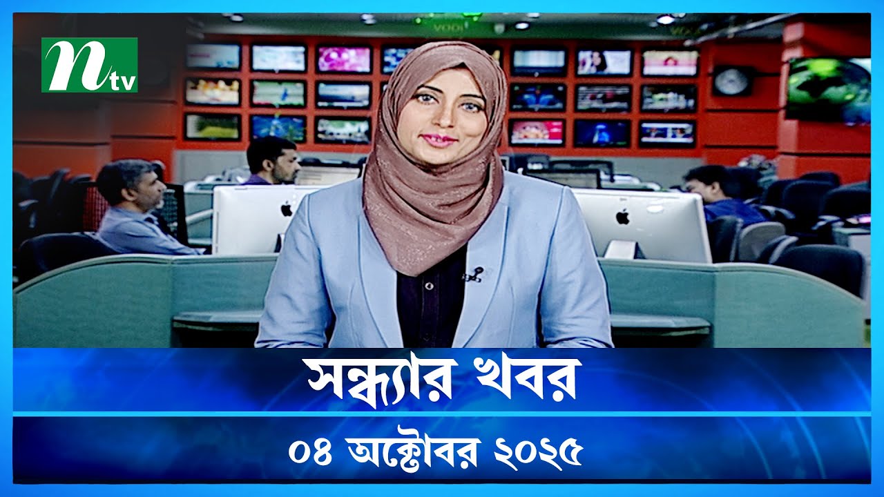 শুভ সন্ধ্যা খবর | 04 অক্টোবর 2025 🟢