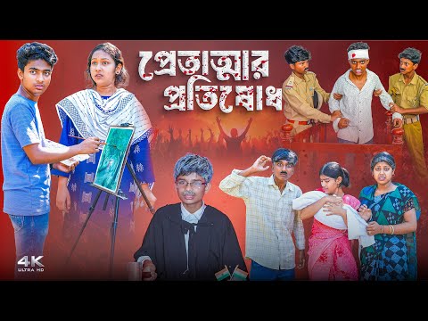 প্রেতাত্মার প্রতিশোধ || Pretattar Protishodh || New Bangla Natok 2025 || Hasem,Rocky,Moina,Jomuna