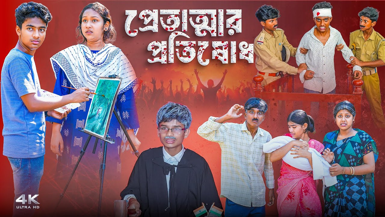 প্রেতাত্মার প্রতিশোধ: নতুন বাংলা নাটক ২০২৫ 🎭 | Hasem, Rocky, Moina, Jomuna
