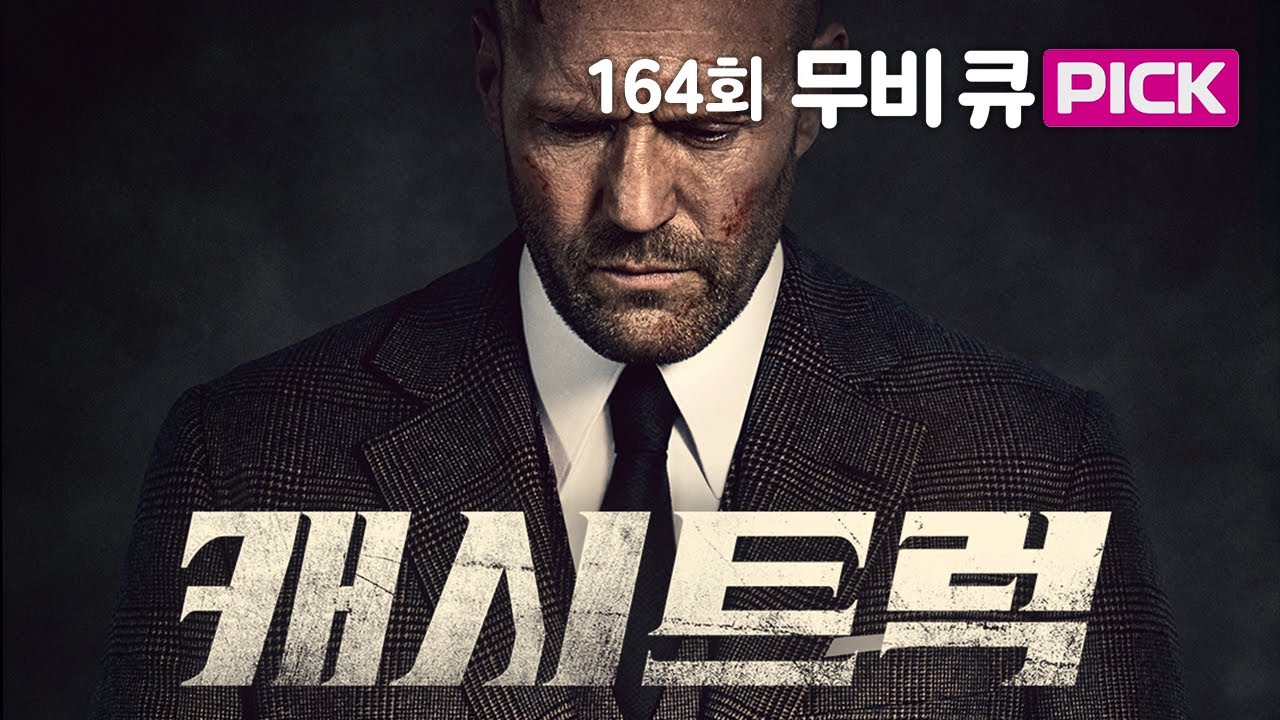 캐시트럭: 제이슨 스타뎀의 액션 복귀 🚚