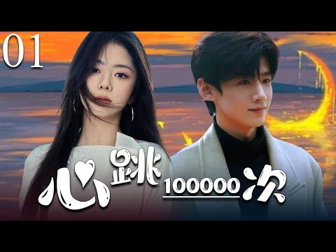 【2025年最新电视剧】心跳100000次 | 01 高冷村官VS戏精主播, 谭松韵白敬亭浙村开启 “心跳大冒险”!#白敬亭 #谭松韵